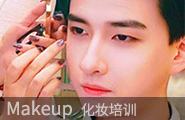 化妝師課程